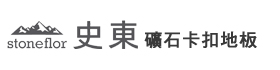 史東礦石卡扣地板,stoneflor,史東,史東XL,卡扣地板,礦石卡扣地板,防水地板